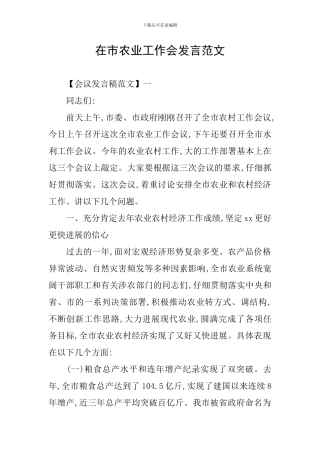 在市农业工作会发言范文