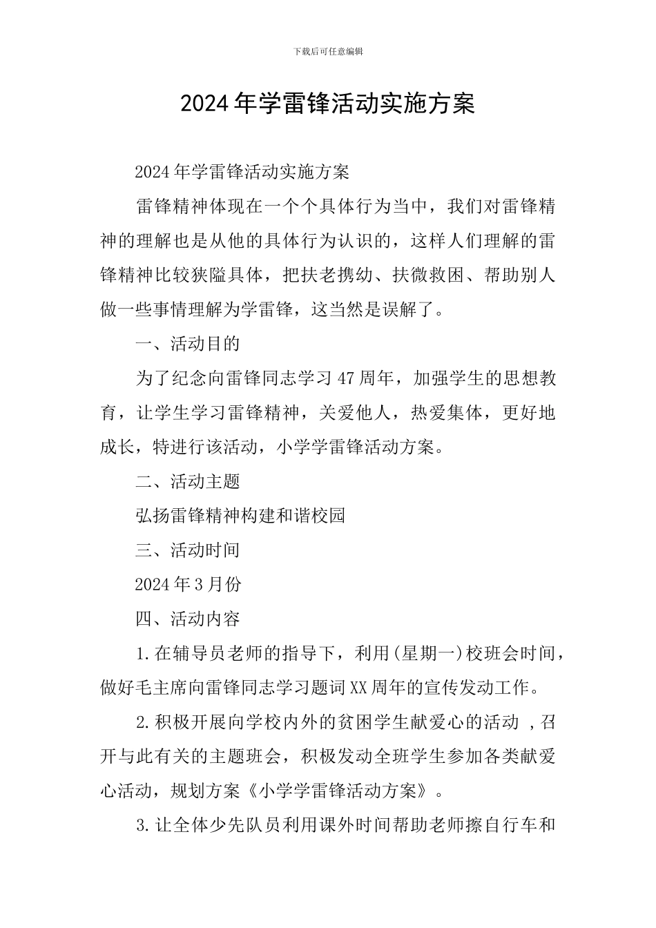 2024年学雷锋活动实施方案_第1页