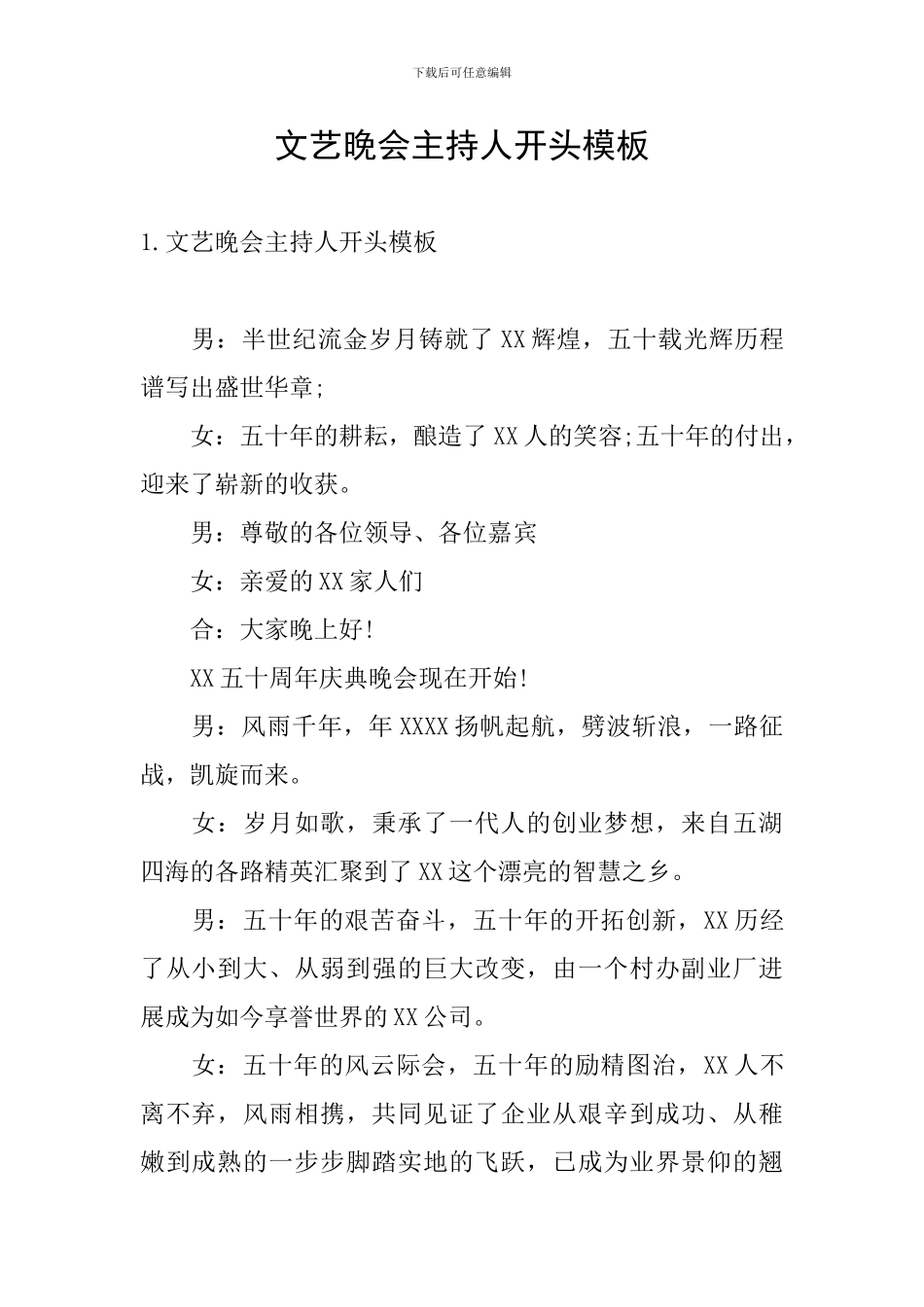 文艺晚会主持人开头模板_第1页