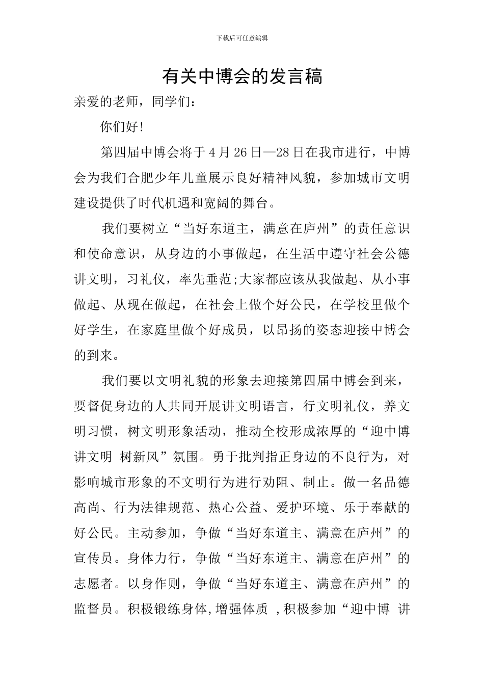 有关中博会的发言稿_第1页