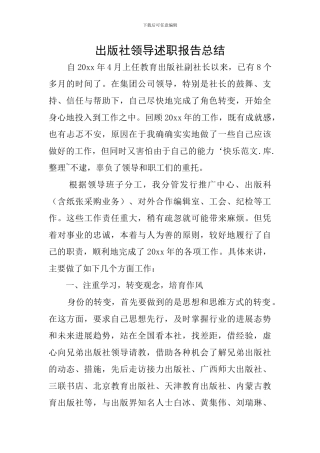 出版社领导述职报告总结