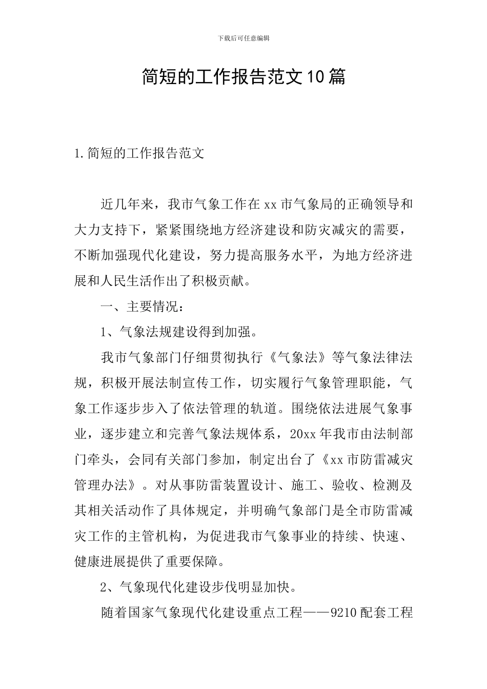 简短的工作报告范文10篇_第1页