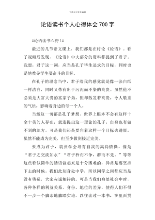 论语读书个人心得体会700字