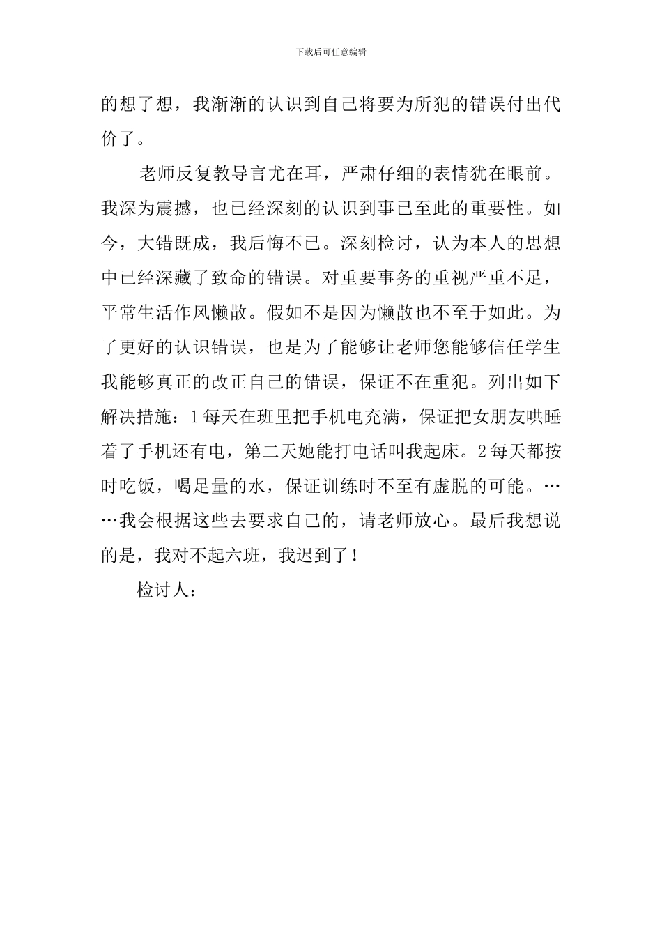 上课无故迟到的深刻检讨书800字_第2页
