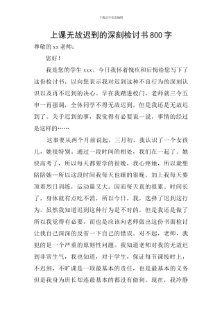 上课无故迟到的深刻检讨书800字