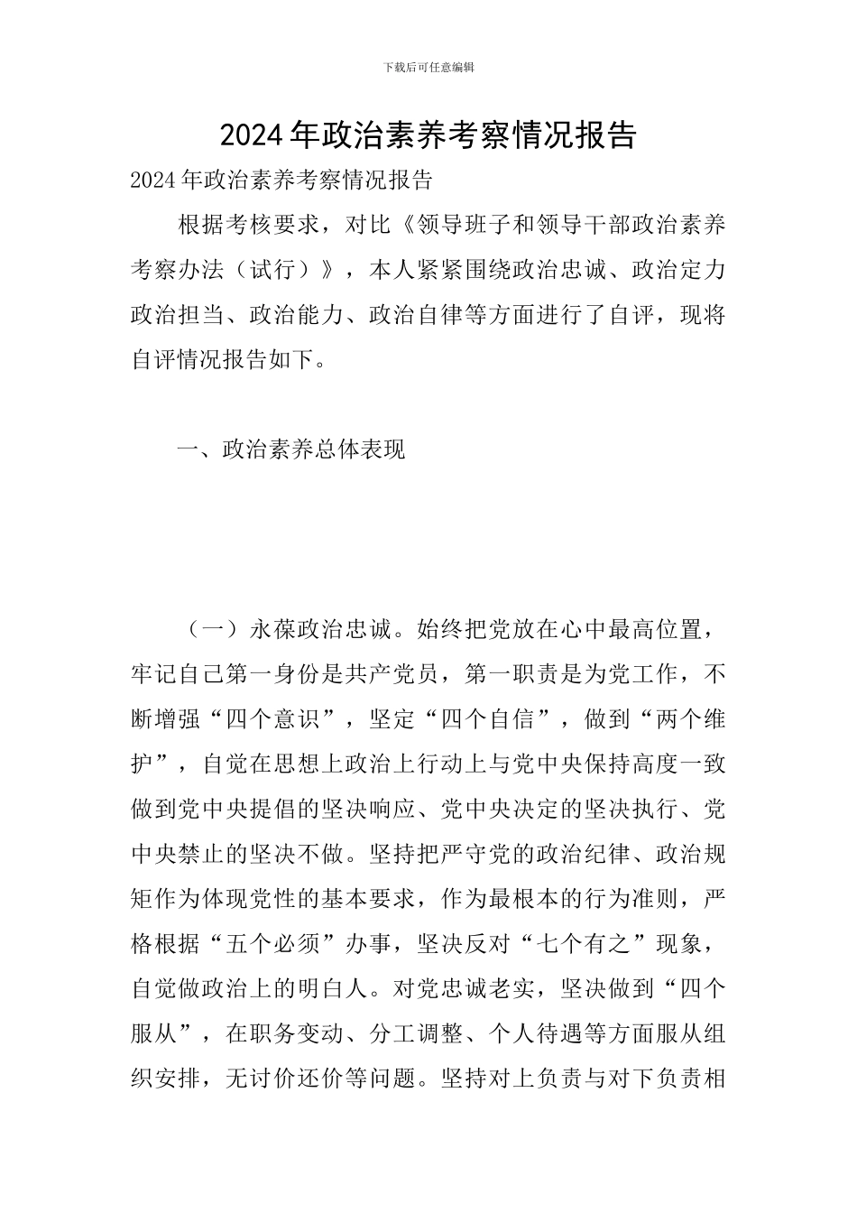 2024年政治素质考察情况报告_第1页