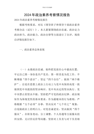 2024年政治素质考察情况报告