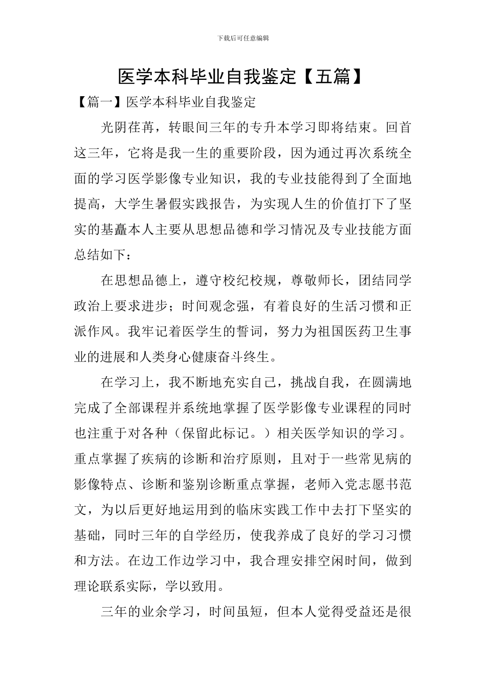 医学本科毕业自我鉴定_第1页