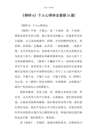 《榜样6》个人心得体会最新