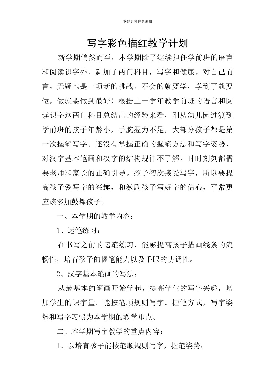 写字彩色描红教学计划_第1页
