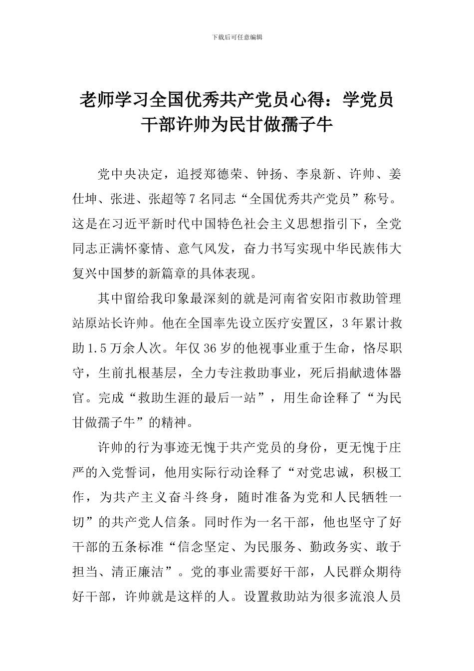 教师学习全国优秀共产党员心得：学党员干部许帅为民甘做孺子牛_第1页