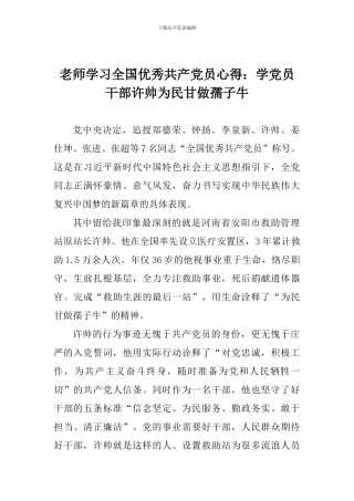 教师学习全国优秀共产党员心得：学党员干部许帅为民甘做孺子牛