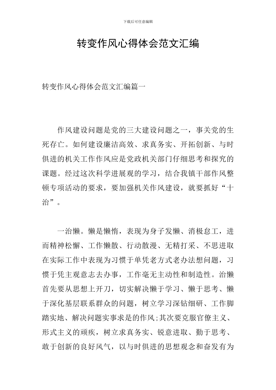 转变作风心得体会范文汇编_第1页