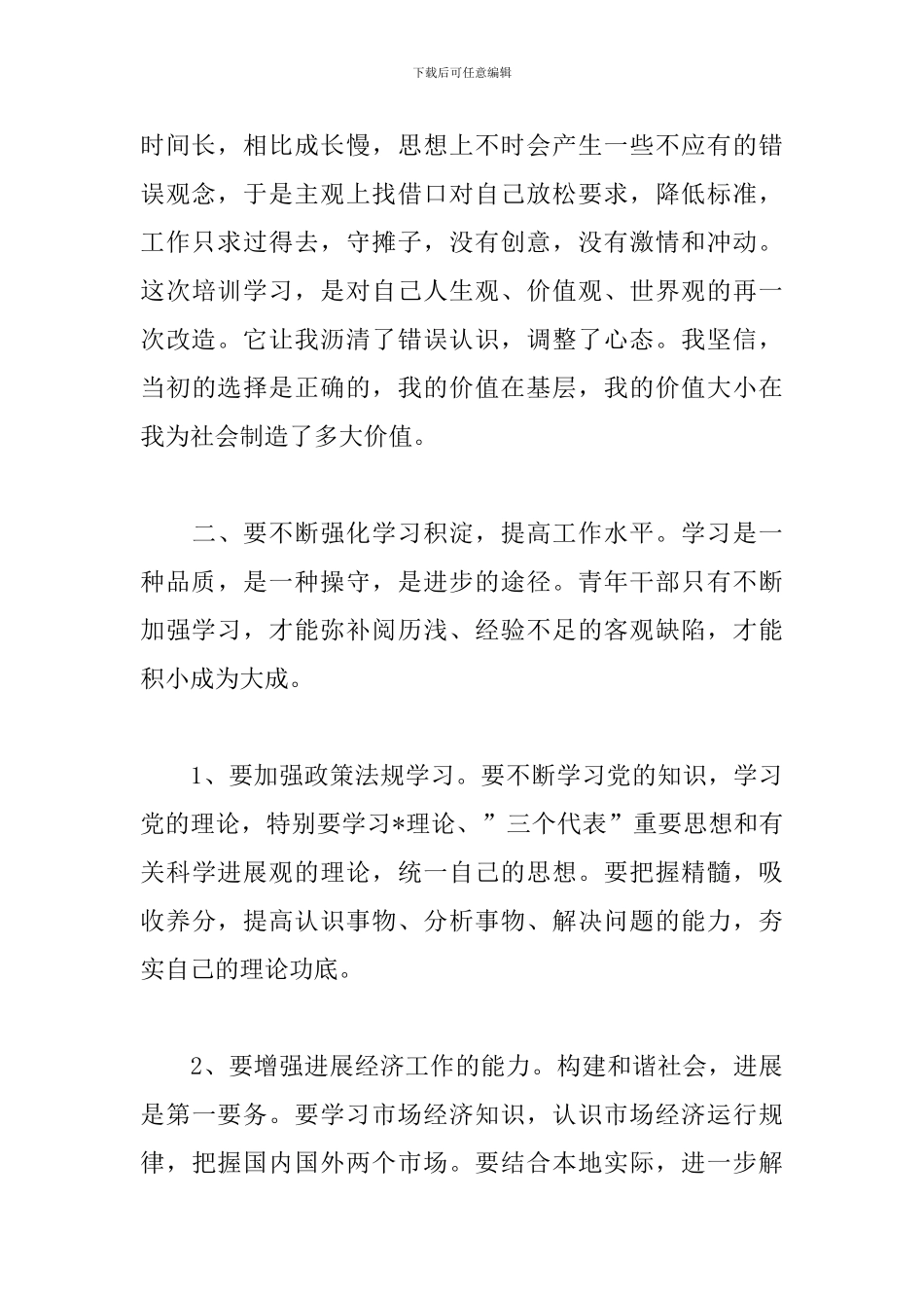 选调生培训心得体会范文汇总_第2页