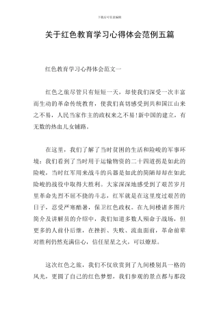 关于红色教育学习心得体会范例五篇