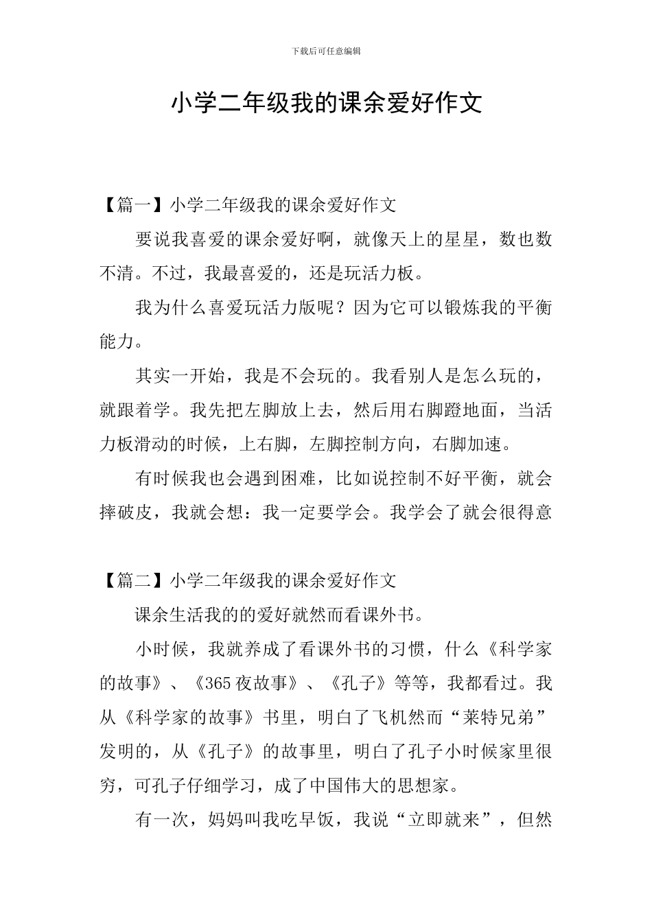 小学二年级我的课余爱好作文_第1页