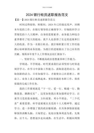 2024银行柜员述职报告范文