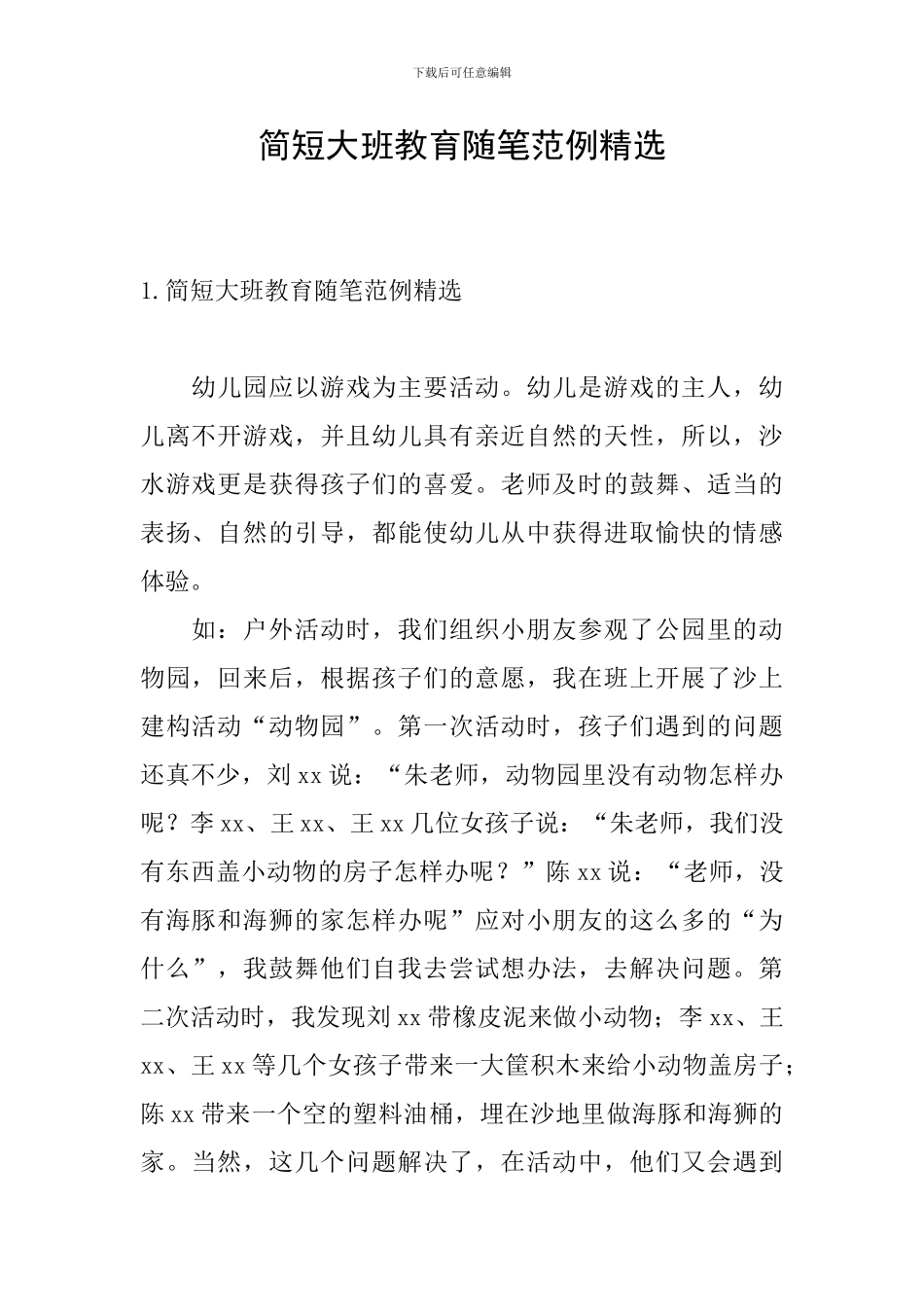 简短大班教育随笔范例精选_第1页