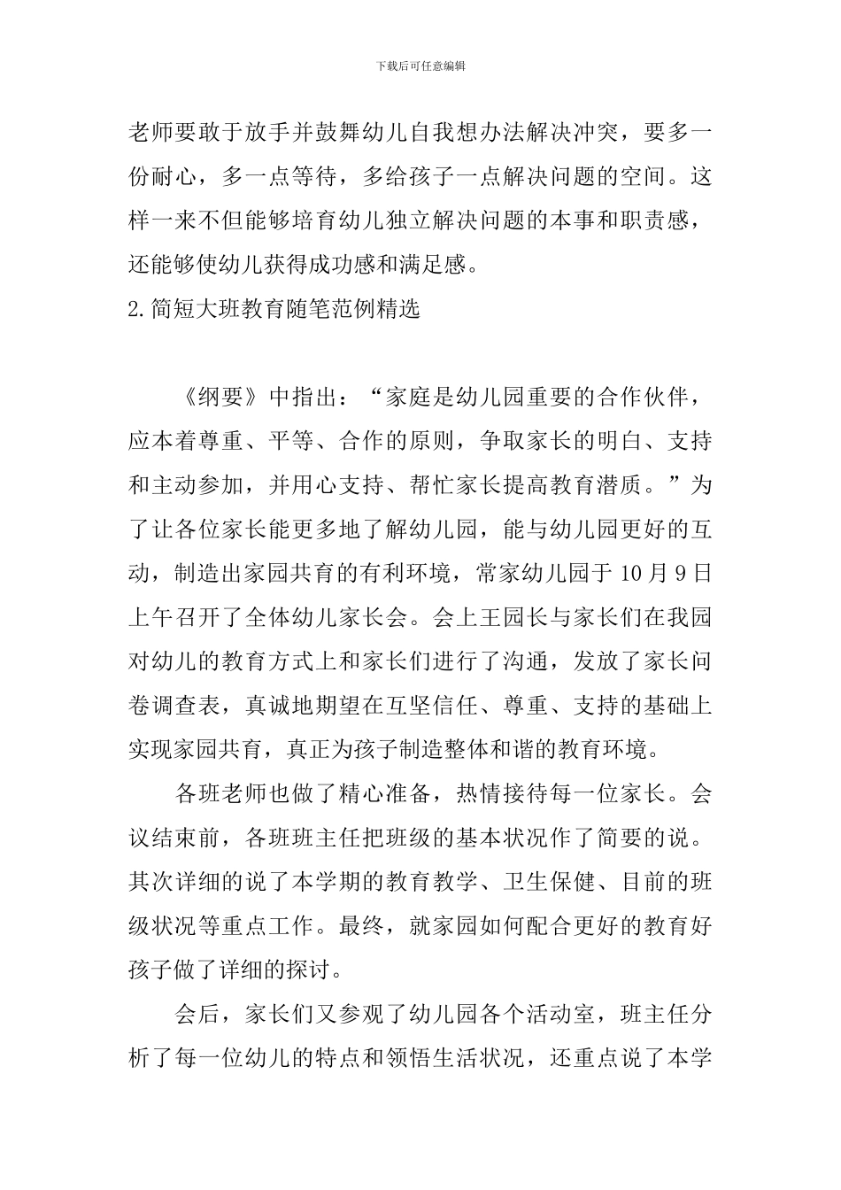 简短大班教育随笔范例精选_第3页