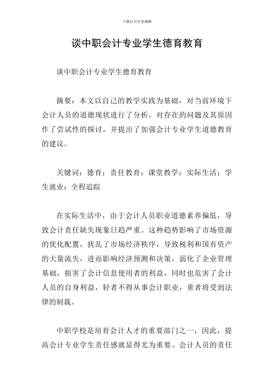 谈中职会计专业学生德育教育_第1页