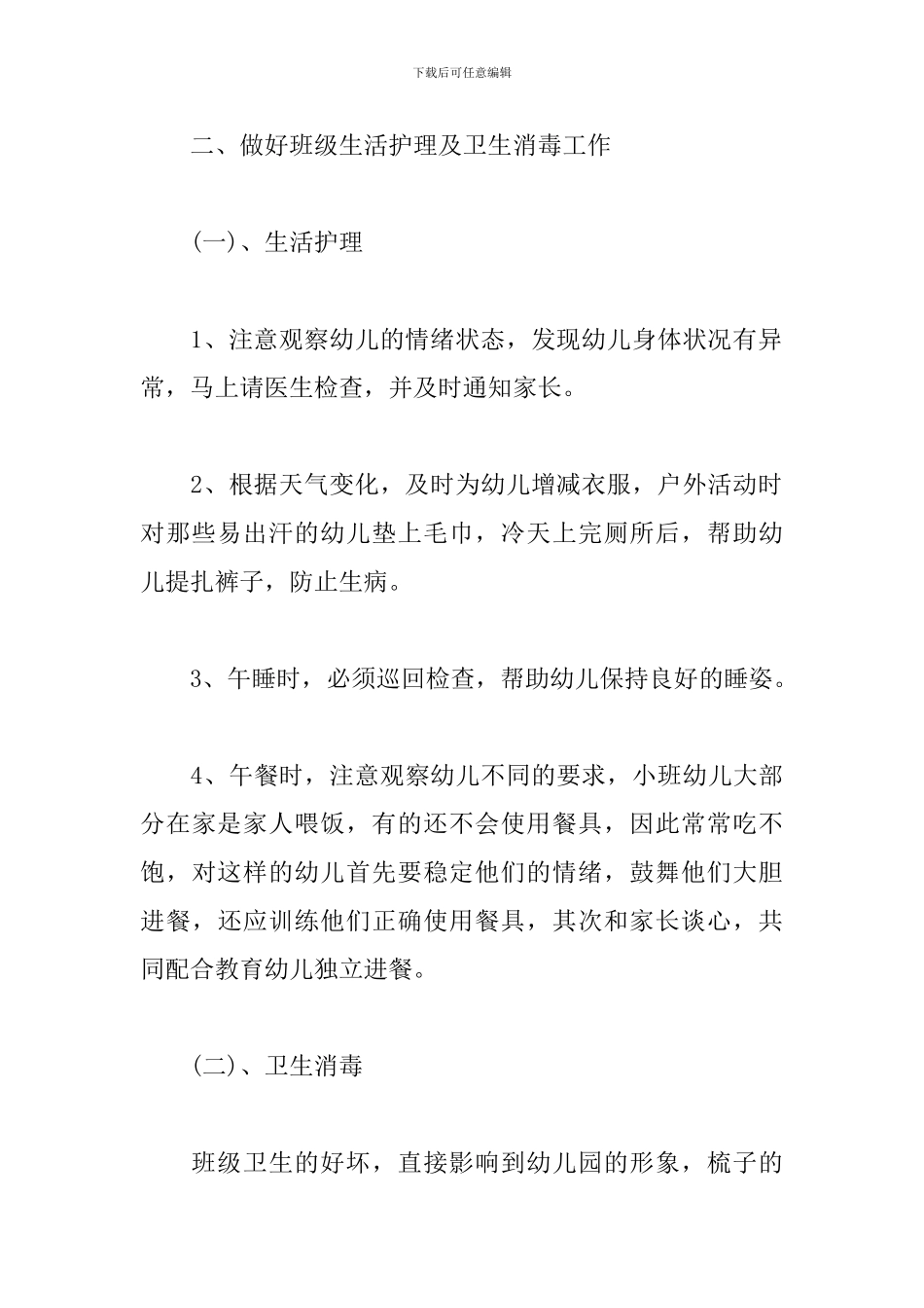 小班保育员工作计划格式_第2页