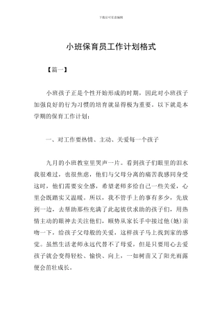 小班保育员工作计划格式