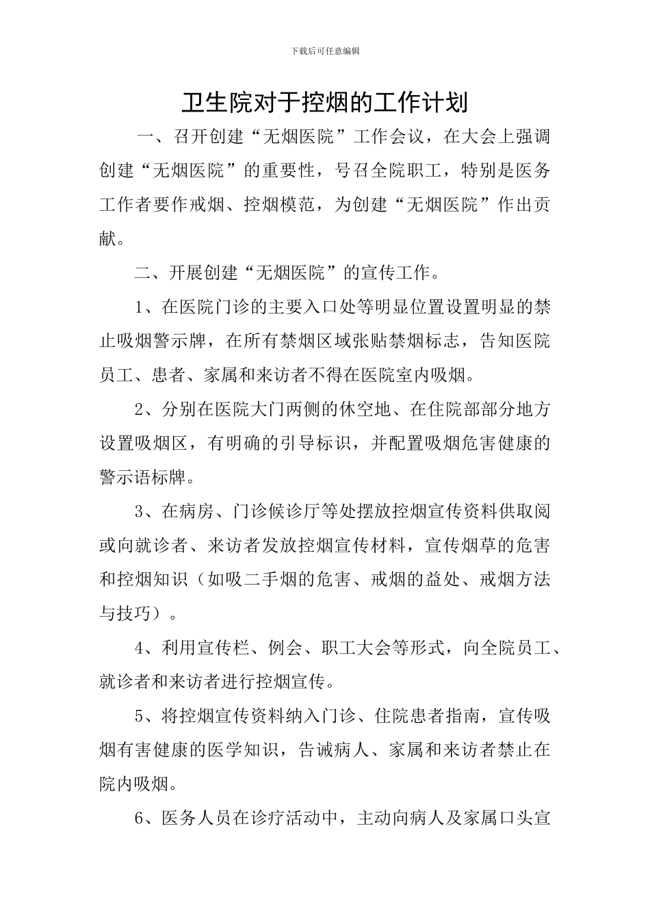 卫生院对于控烟的工作计划_第1页