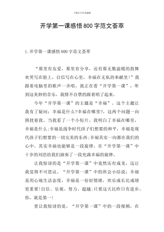 开学第一课感悟800字范文荟萃