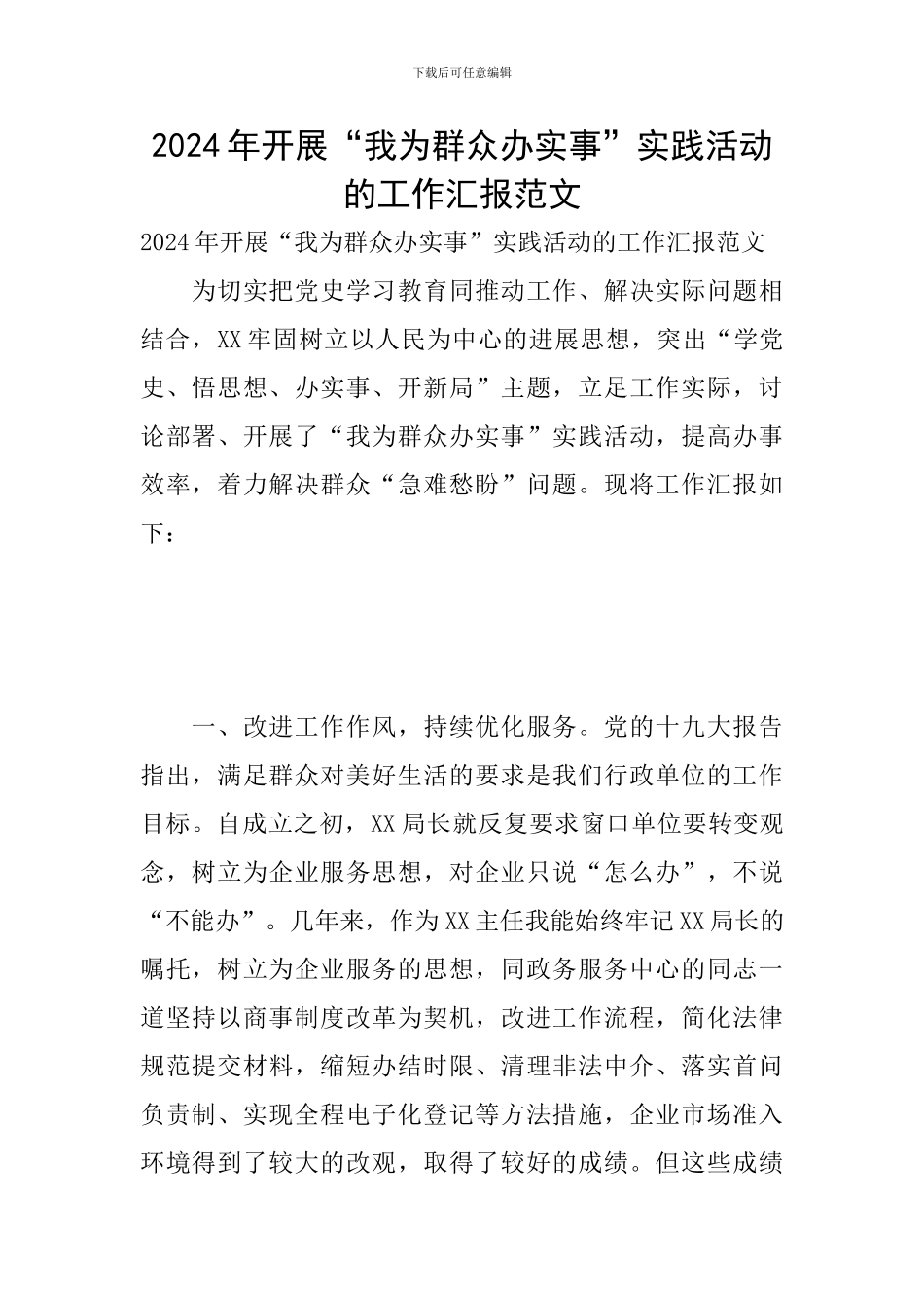 2024年开展“我为群众办实事”实践活动的工作汇报范文_第1页