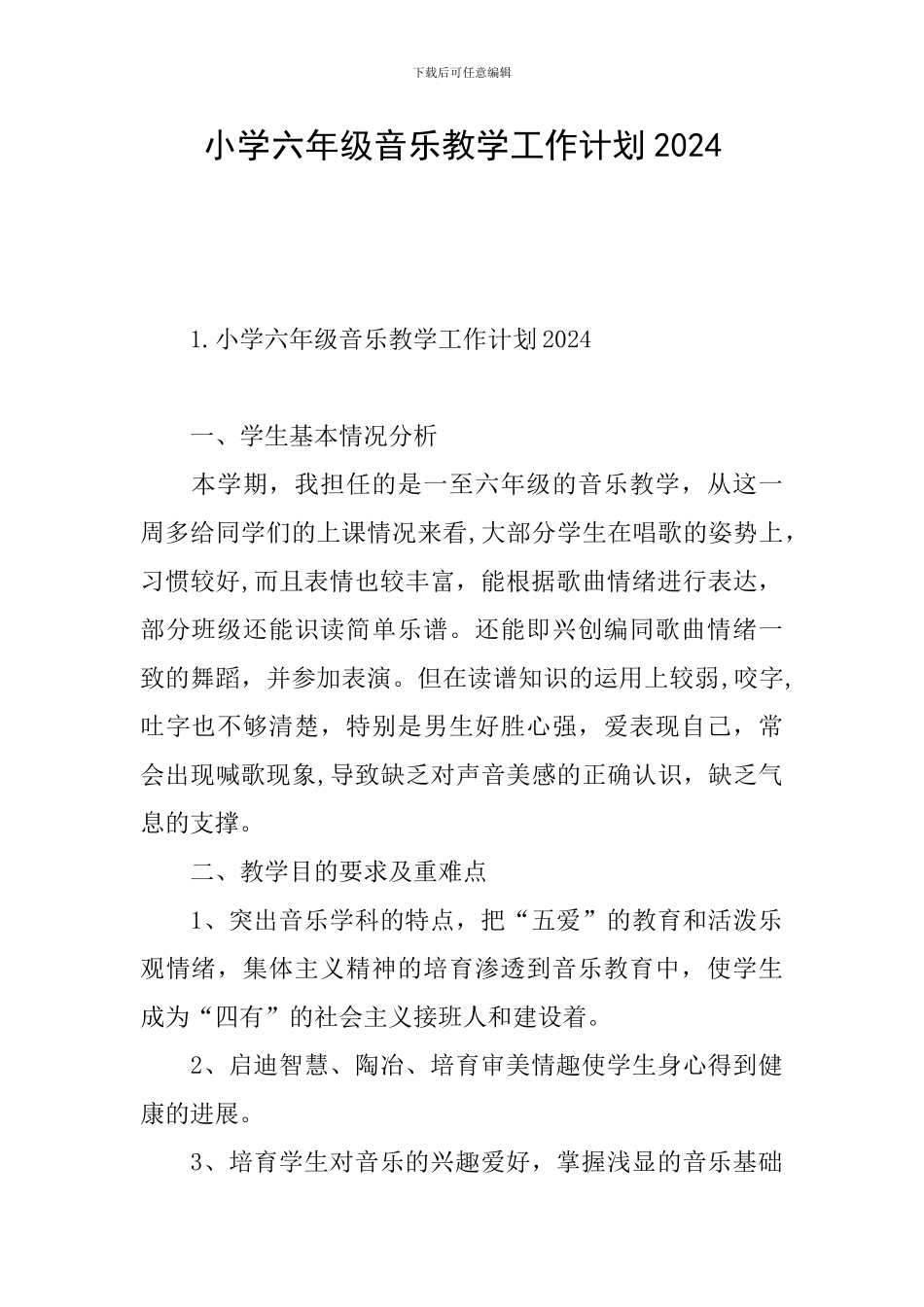 小学六年级音乐教学工作计划2024_第1页