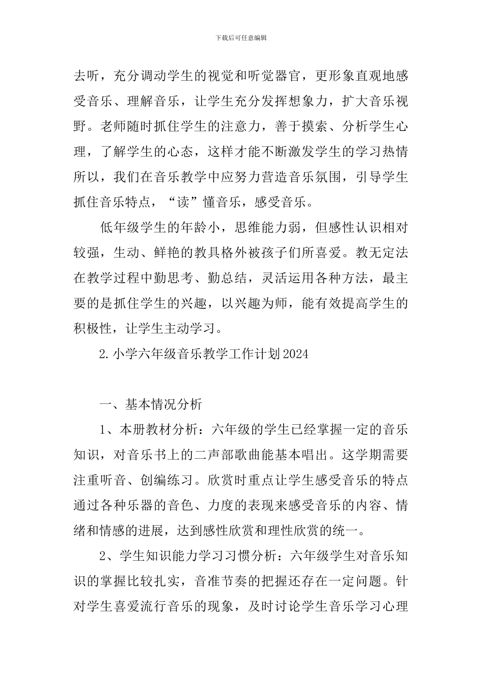 小学六年级音乐教学工作计划2024_第3页