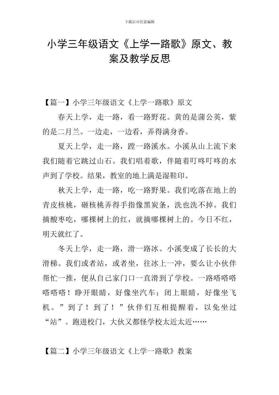 小学三年级语文《上学一路歌》原文、教案及教学反思_第1页