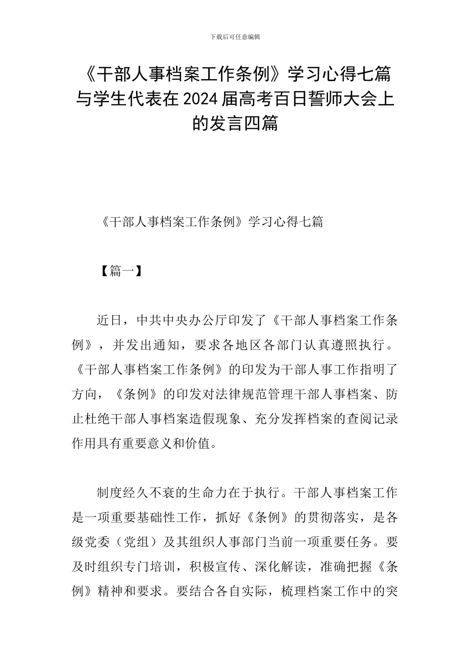 《干部人事档案工作条例》学习心得七篇与学生代表在2024届高考百日誓师大会上的发言四篇_第1页