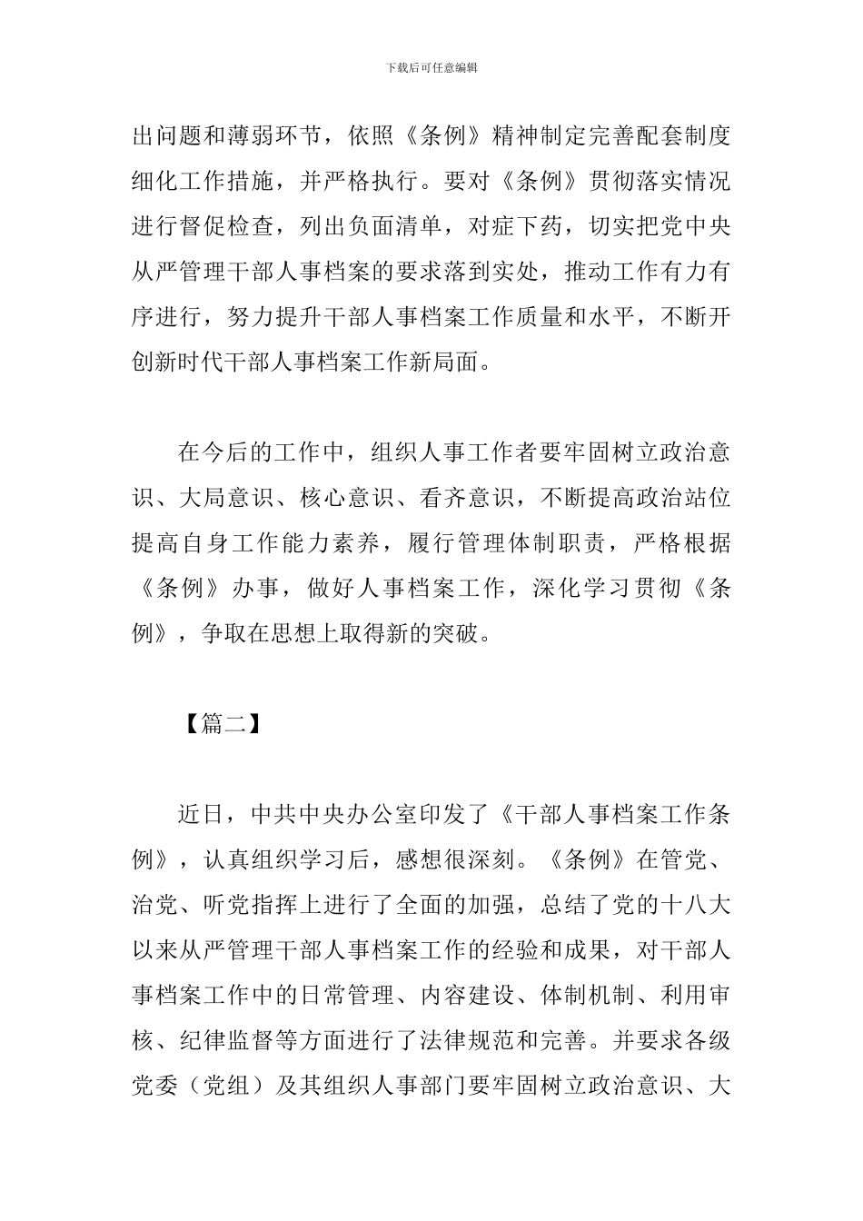 《干部人事档案工作条例》学习心得七篇与学生代表在2024届高考百日誓师大会上的发言四篇_第2页