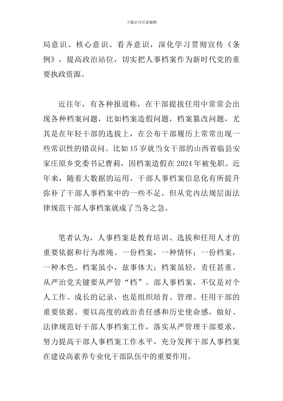 《干部人事档案工作条例》学习心得七篇与学生代表在2024届高考百日誓师大会上的发言四篇_第3页