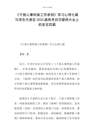 《干部人事档案工作条例》学习心得七篇与学生代表在2024届高考百日誓师大会上的发言四篇