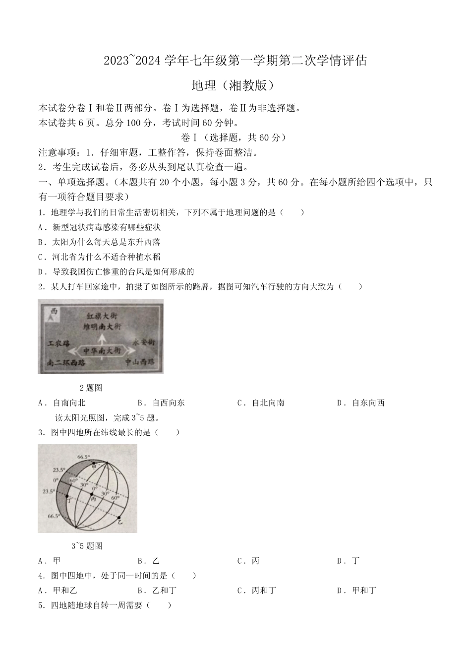 2023-2024学年七年级上学期期中地理试题(含答案) _第1页