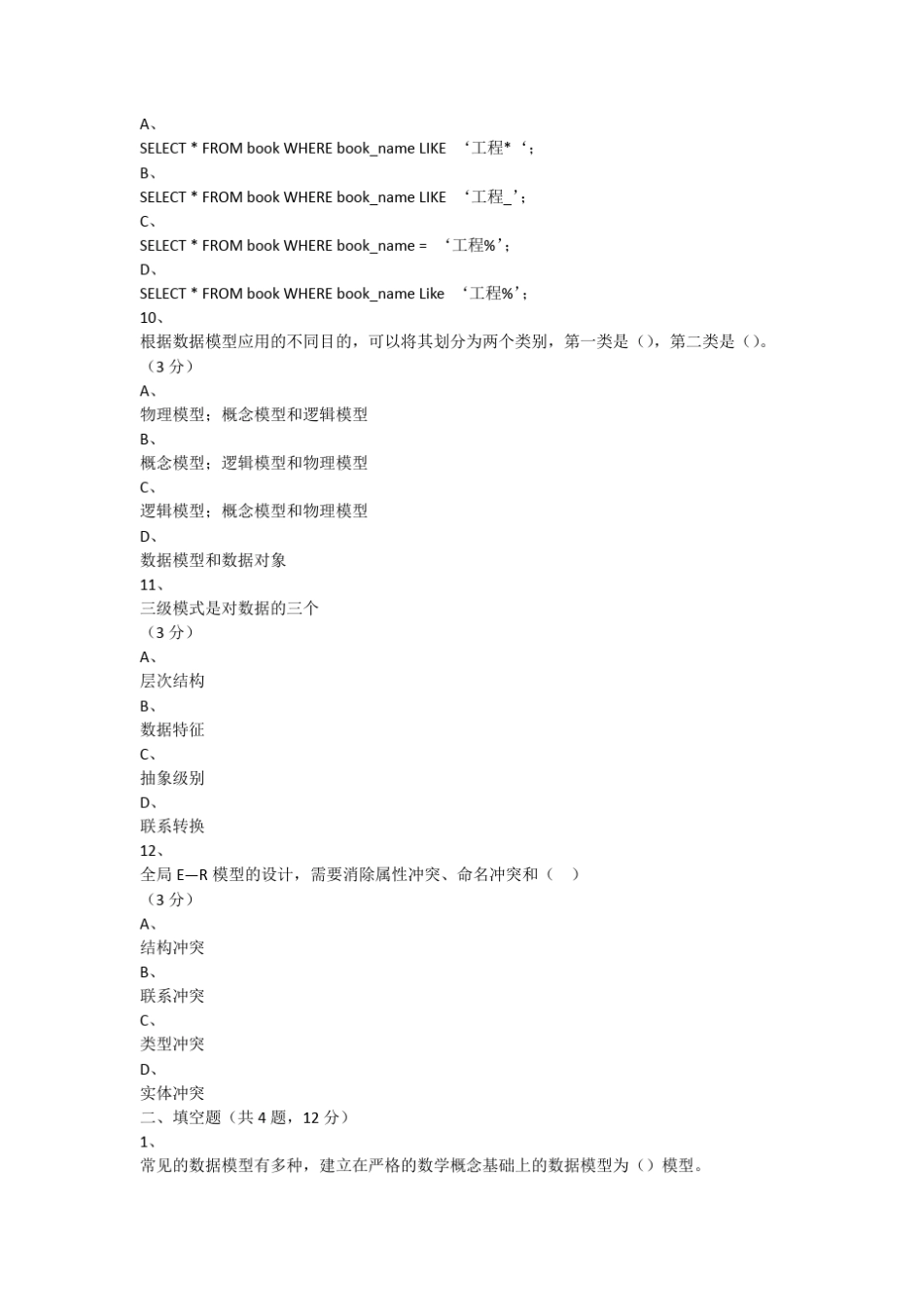 MySQL数据库试题 _第3页