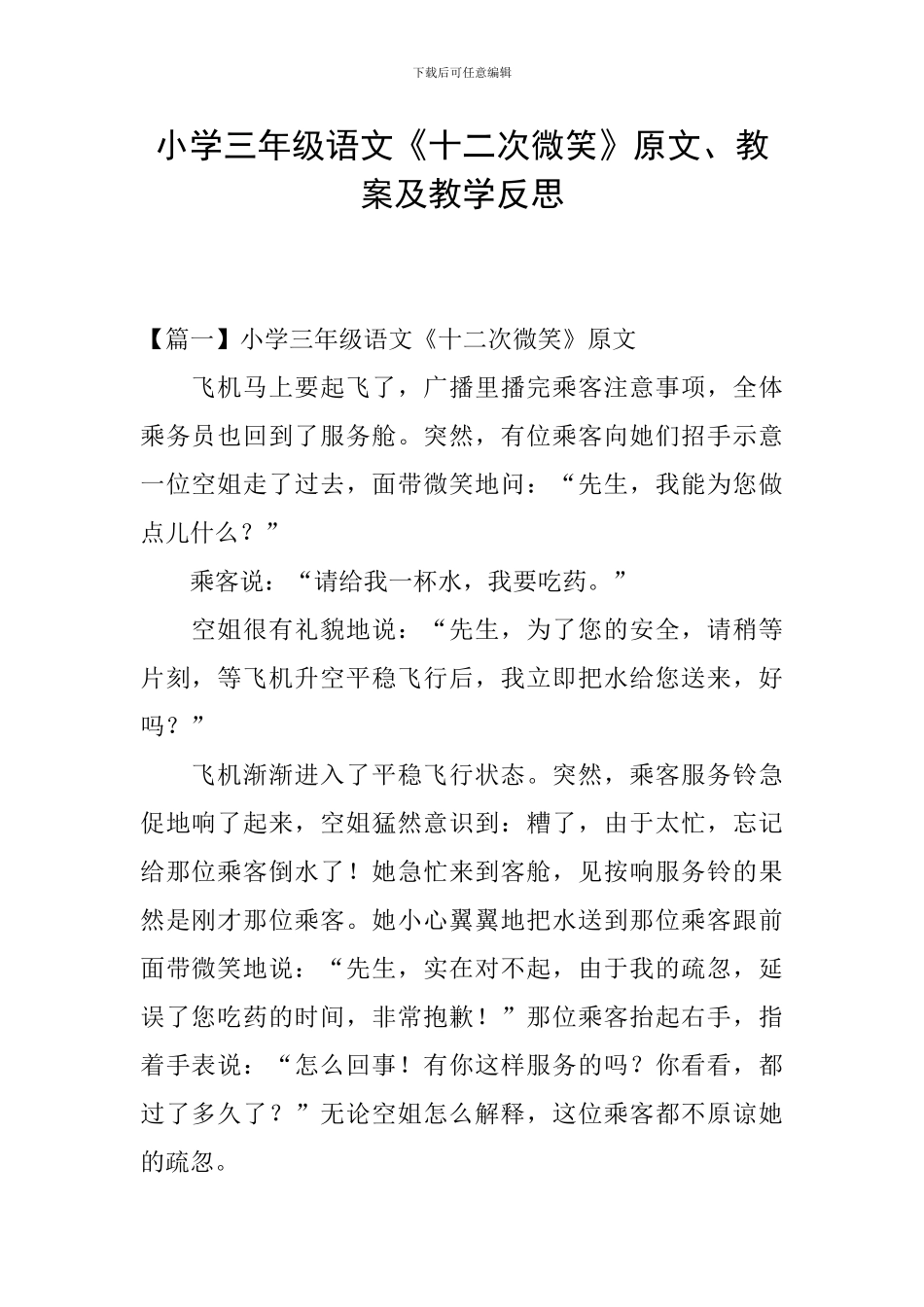 小学三年级语文《十二次微笑》原文、教案及教学反思_第1页