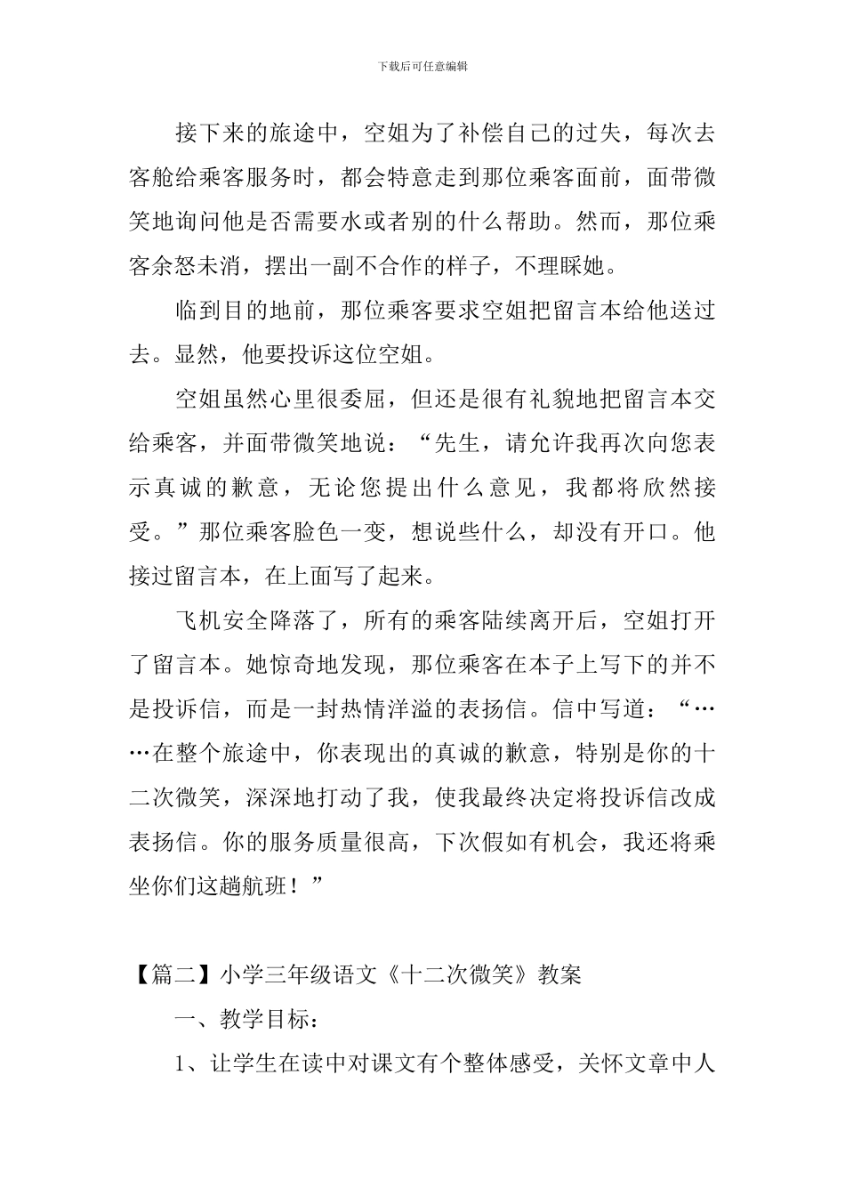 小学三年级语文《十二次微笑》原文、教案及教学反思_第2页