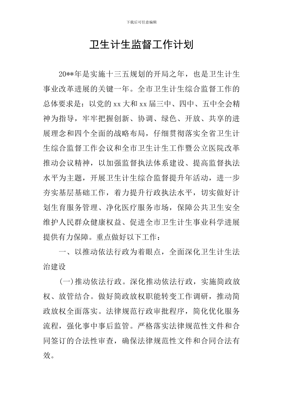 卫生计生监督工作计划_第1页