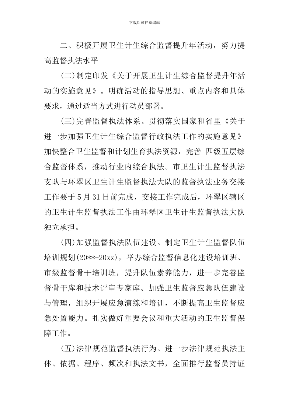 卫生计生监督工作计划_第2页