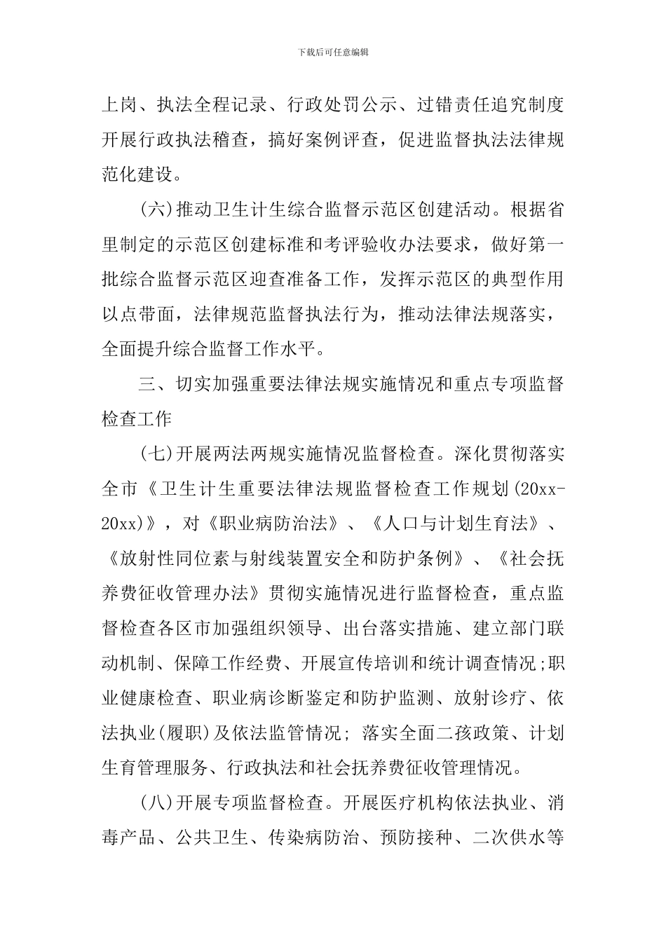 卫生计生监督工作计划_第3页