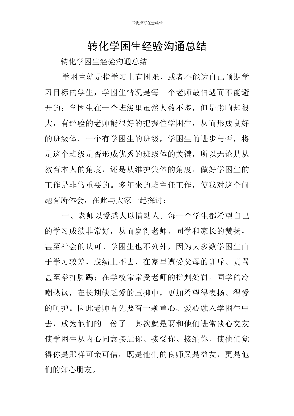 转化学困生经验交流总结_第1页
