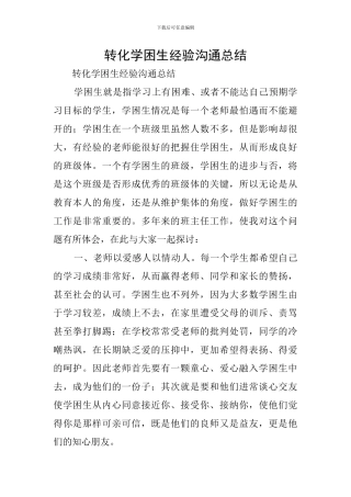 转化学困生经验交流总结