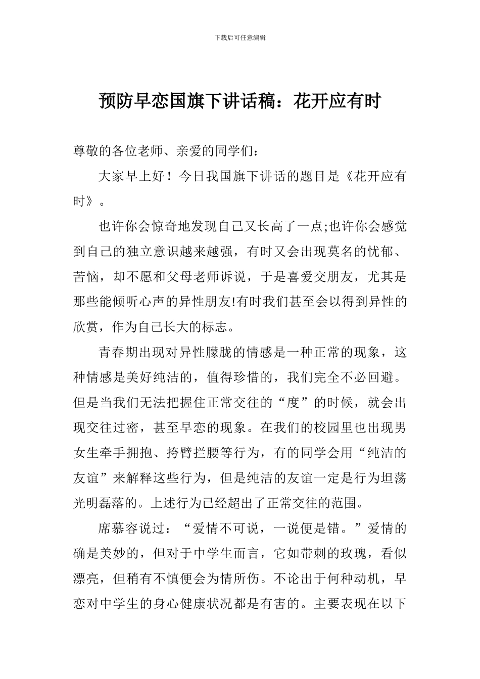 预防早恋国旗下讲话稿：花开应有时_第1页