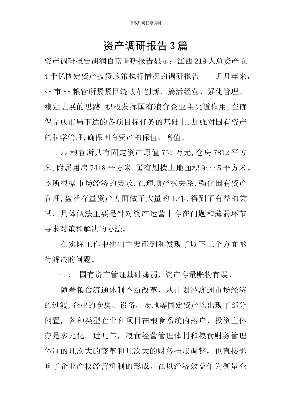 资产调研报告3篇_第1页