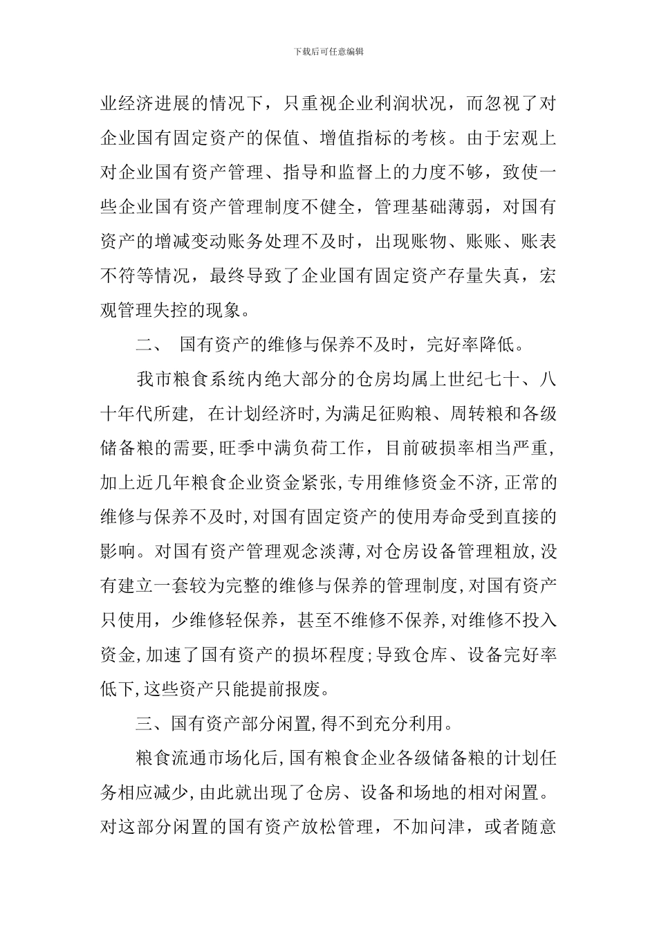 资产调研报告3篇_第2页