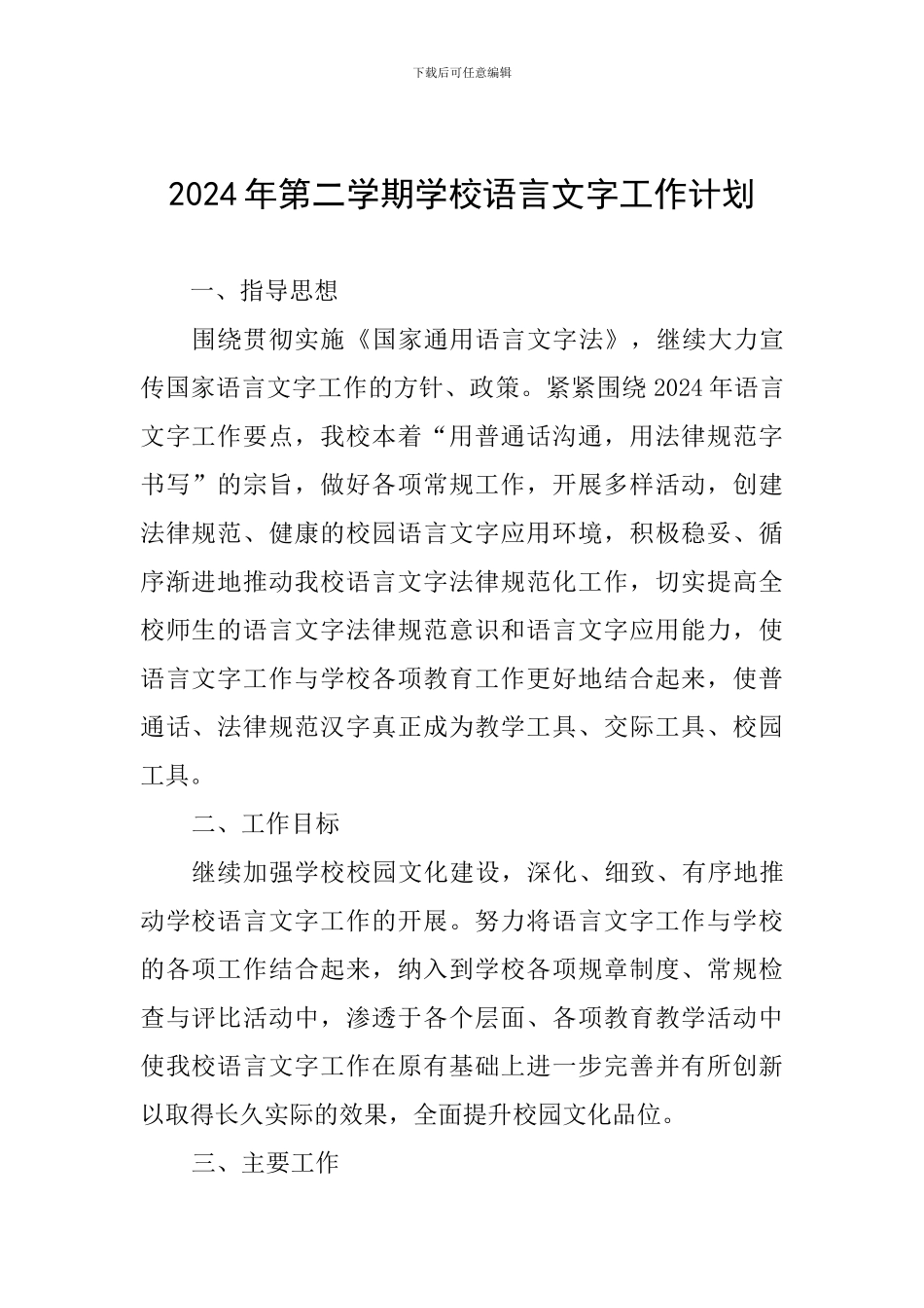 2024年第二学期学校语言文字工作计划_第1页