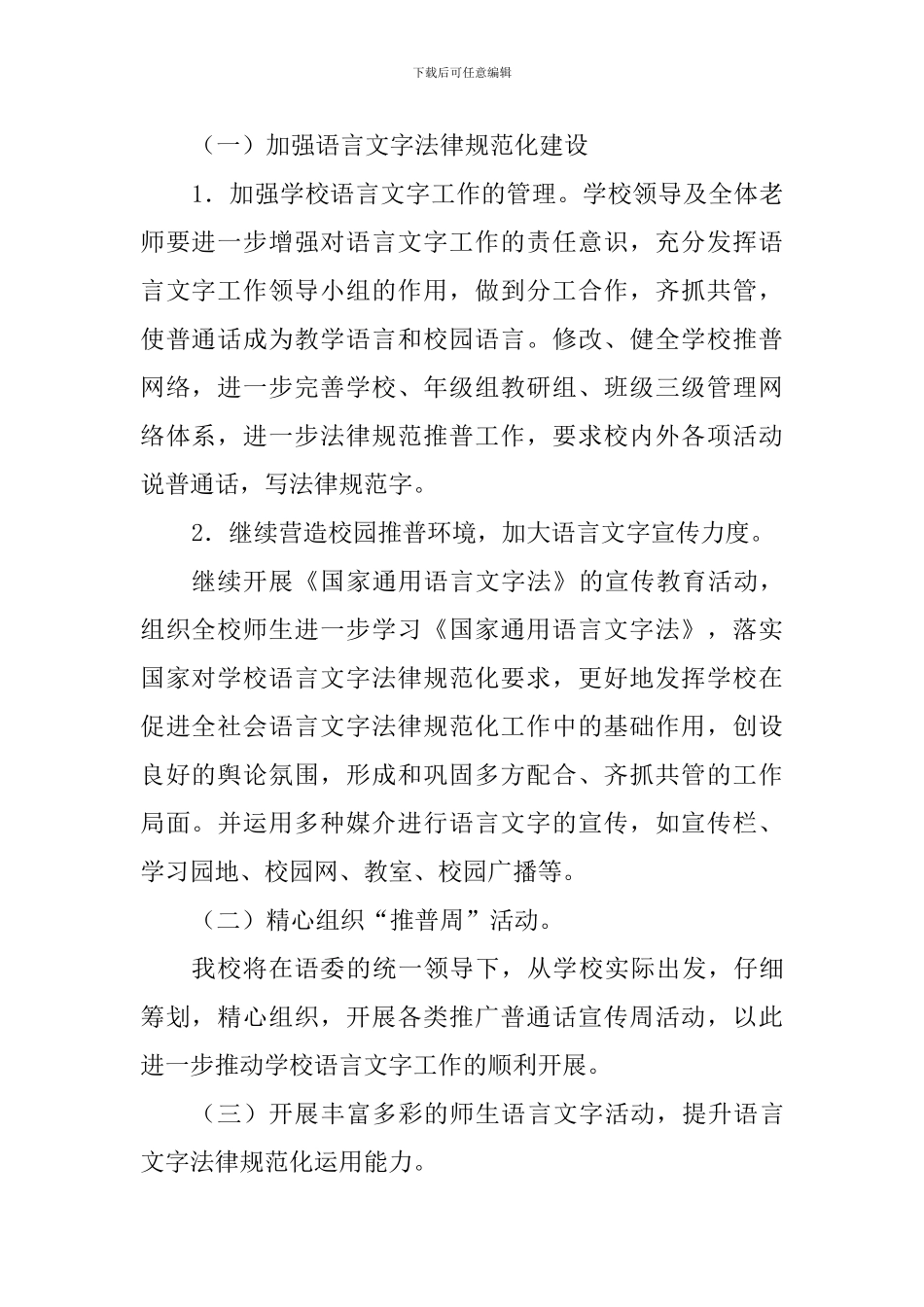 2024年第二学期学校语言文字工作计划_第2页
